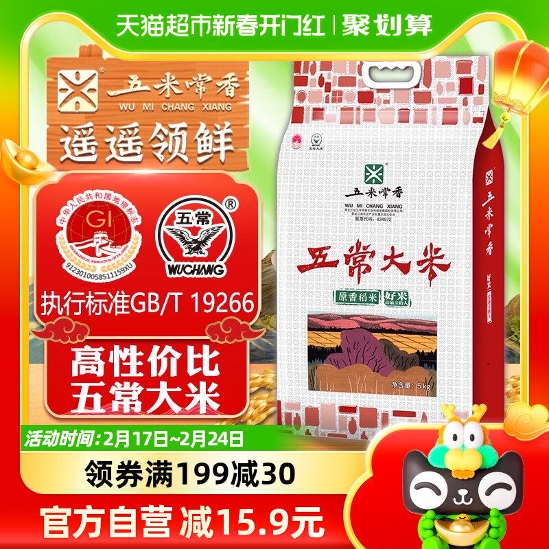 五米常香正宗五常大米稻花香2号大米5kg2023年当季新米