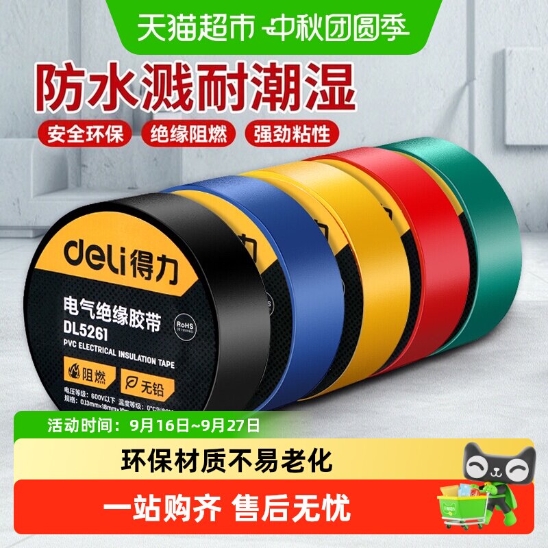 得力12mm阻燃绝缘胶带四季适用图片