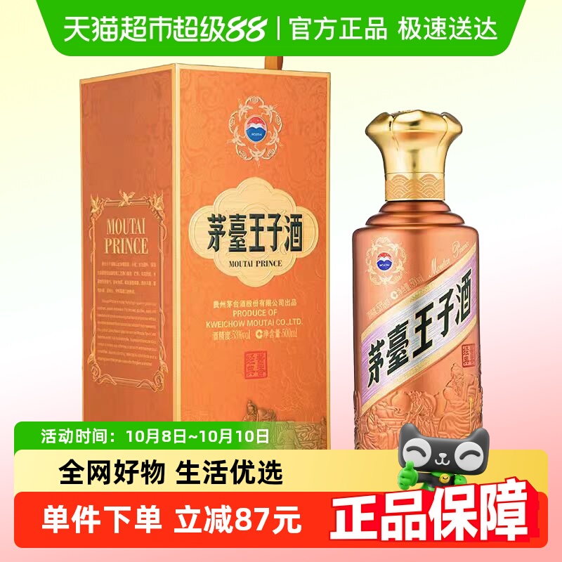 贵州茅台王子酒新酱香经典53度酱香白酒单瓶（非88vip折扣品）(k)