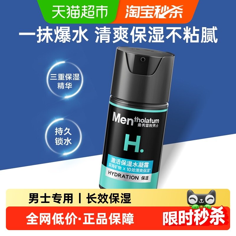 【下拉享淘金币】曼秀雷敦激活保湿水凝霜补水面霜男士清爽保湿乳