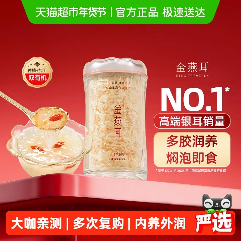 金燕耳高端有机银耳高山生态古田干货冲泡即食节日高端礼盒送礼