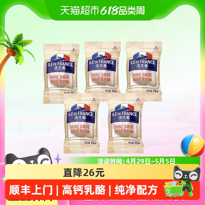 顺丰上门法兰希法国进口布里奶酪25g*5颗独立包装即食佐餐红酒