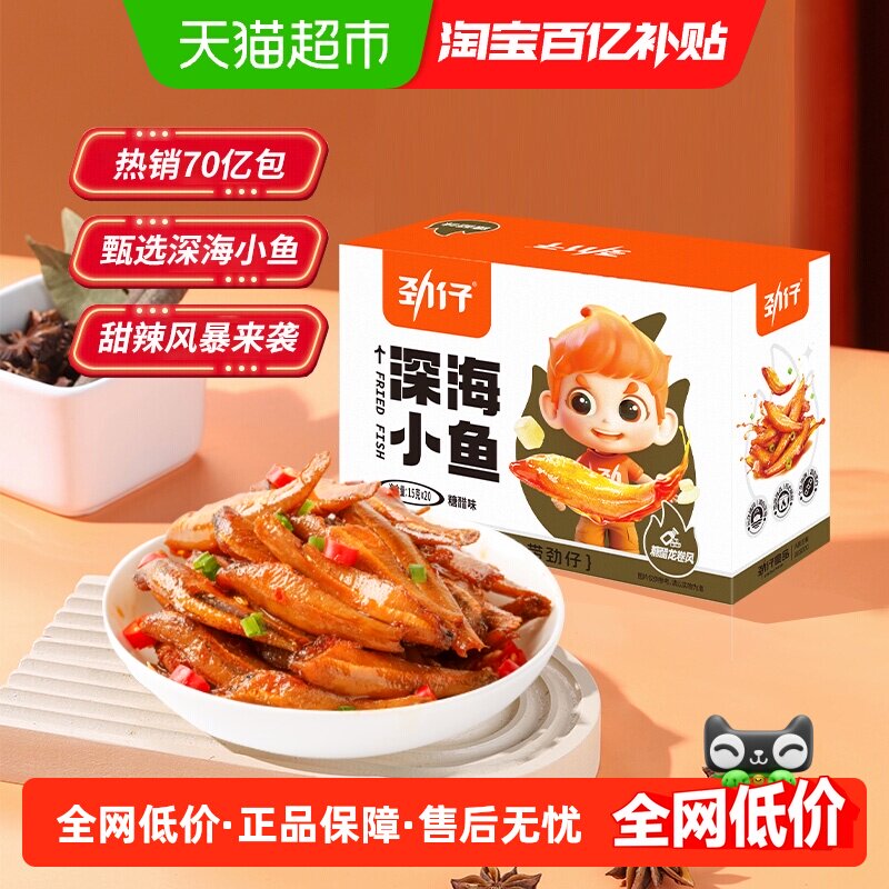 劲仔糖醋味深海小鱼盒装鱼仔鱼干海味怀旧宿舍好耐吃零食湖南特产,零食/坚果/特产,即食鱼零食,淘宝优惠券,粉丝福利购,淘宝优惠卷