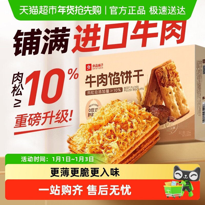 良品铺子牛肉夹馅饼干牛肉馅薄脆夹心饼干零食休闲食品小吃
