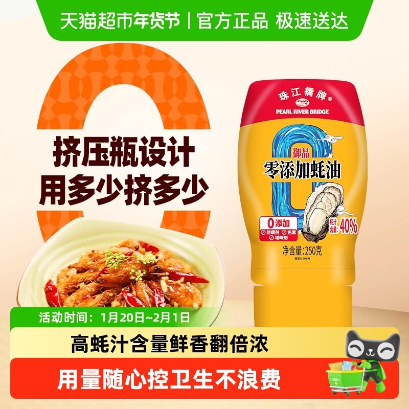 珠江桥牌无添加剂蚝油挤压瓶蚝汁含量高耗油小瓶火锅炒菜凉拌家用,粮油调味/速食/干货/烘焙,蚝油,淘宝优惠券,粉丝福利购,淘宝优惠卷