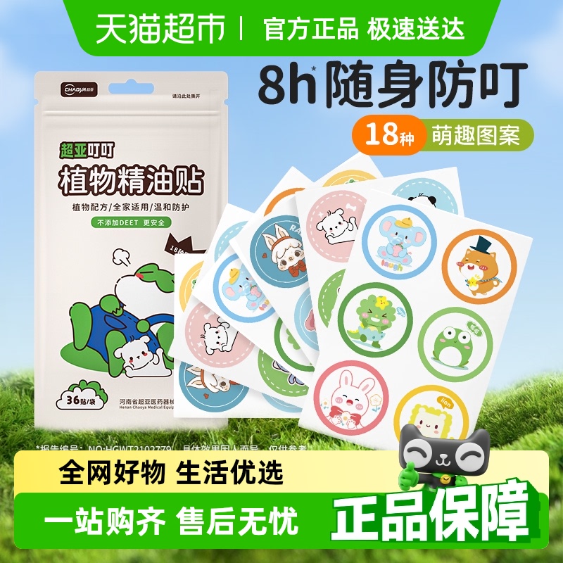 超亚植物精油贴18种图案儿童专用