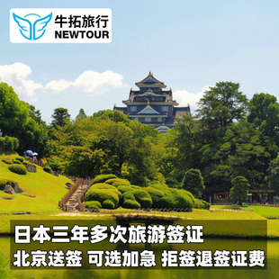 日本·三年多次旅游签证·北京送签·【拒签退签证费】个人旅游自由行高出签三年多次往返加急北京领区