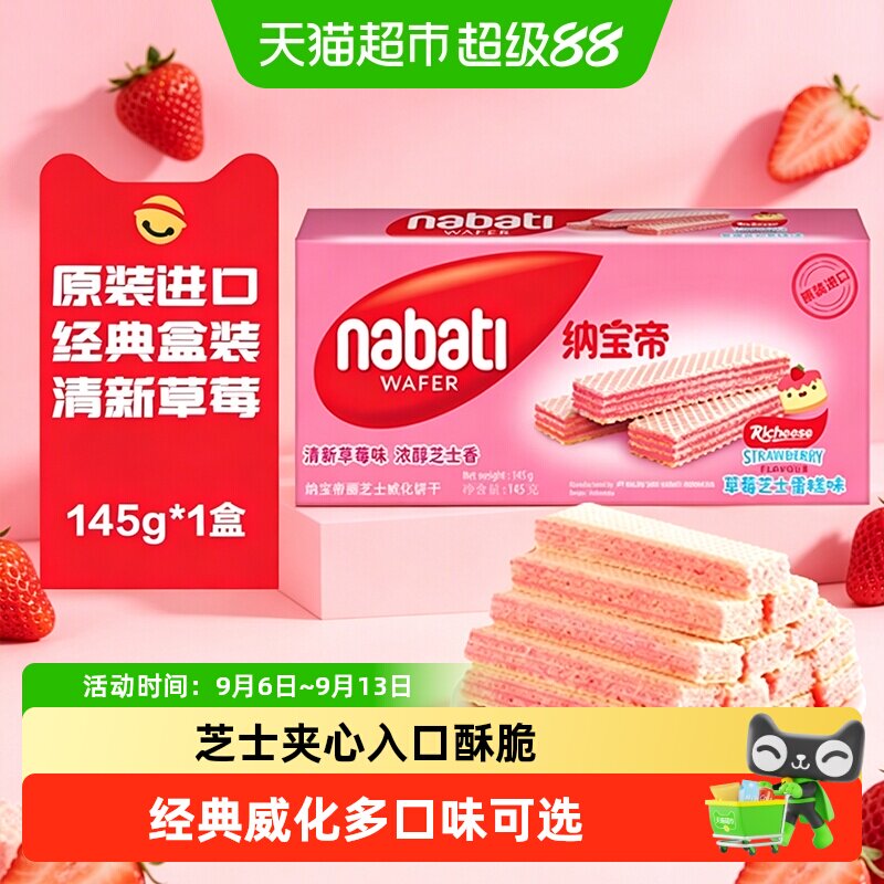 丽芝士纳宝帝进口草莓芝士蛋糕味威化饼干奶酪味商超同款休闲零食