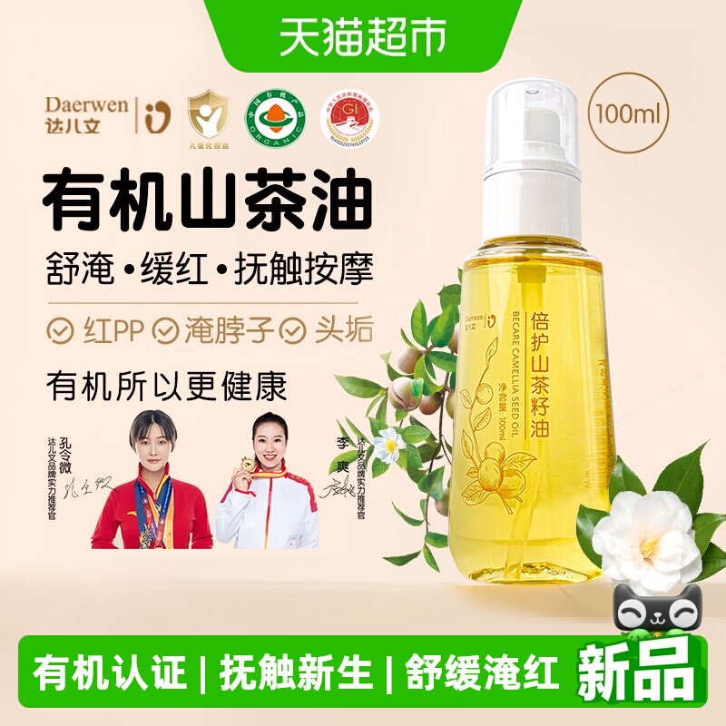 达儿文有机山茶油抚触油宝宝新生儿婴儿专用身体按摩润肤油妊娠油