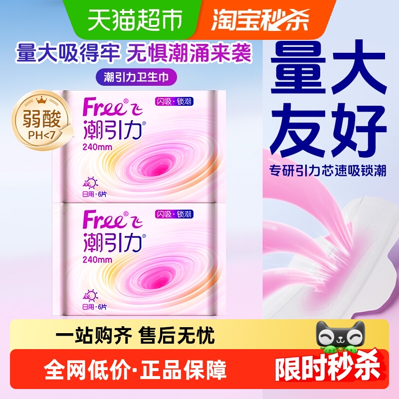 飞潮引力日用卫生巾6片×2包