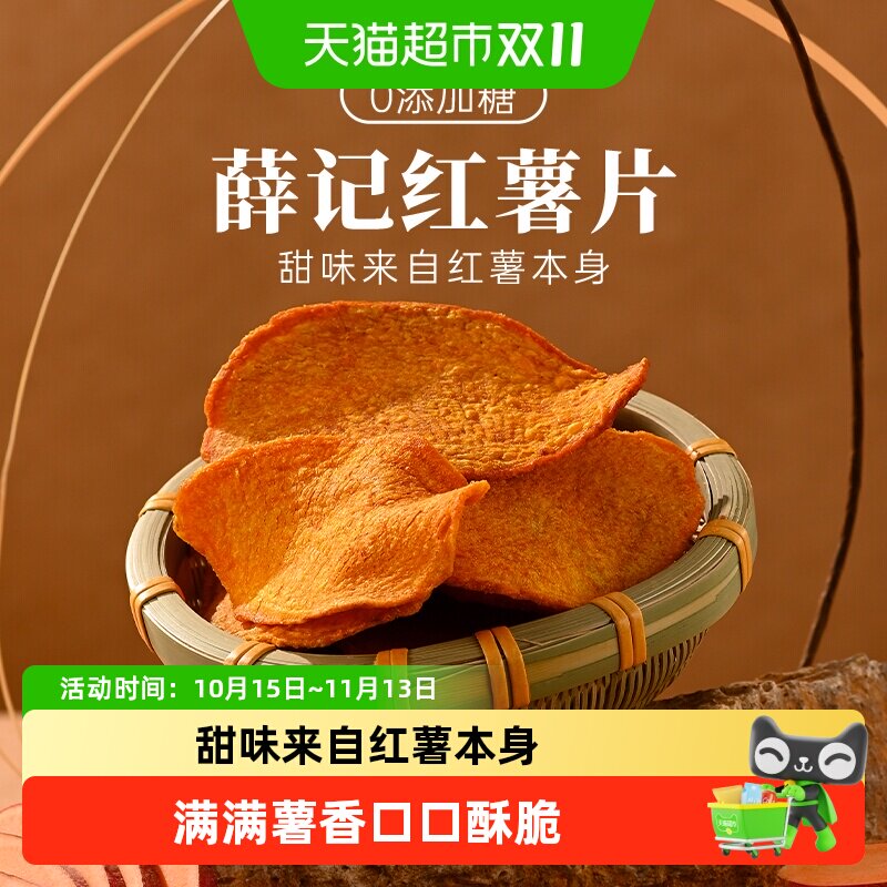 薛记炒货香酥红薯片红薯干烘烤酥脆休闲追剧零食