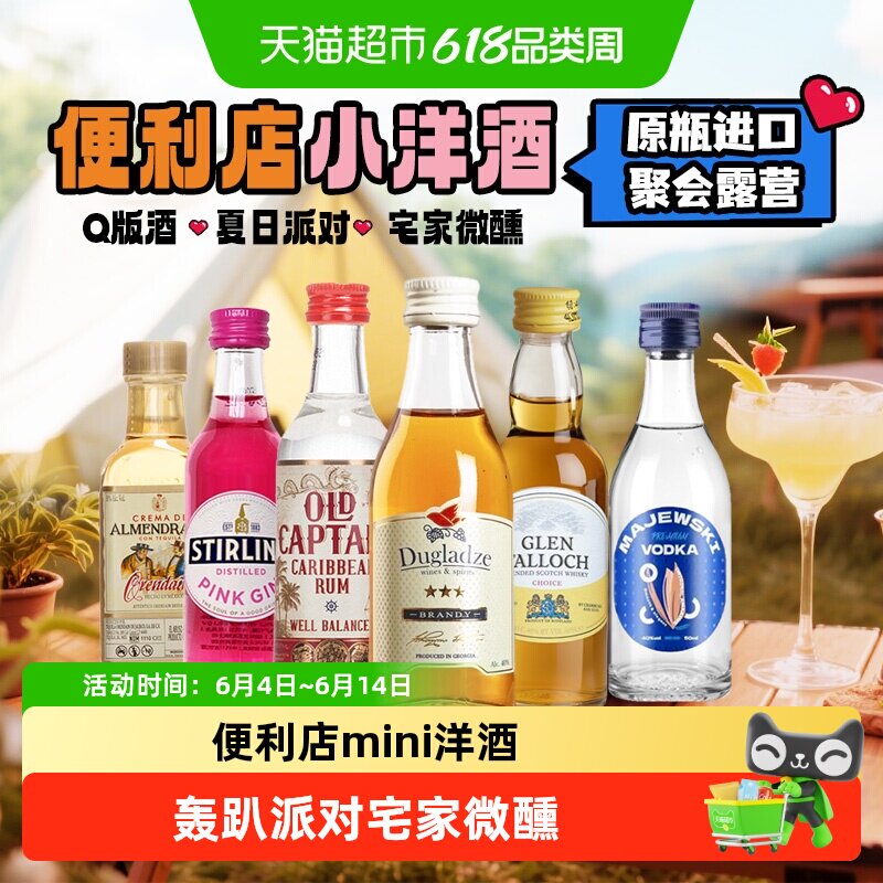 便利店mini洋酒小酒版网红调酒小酒伴礼袋装基酒套装原瓶进口