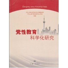 刘宗洪著,中共上海市委党校党史党建教研部,中共上海市委党校学员工作处 编党性教育科学化研究（正版旧书包邮）上海三联书店