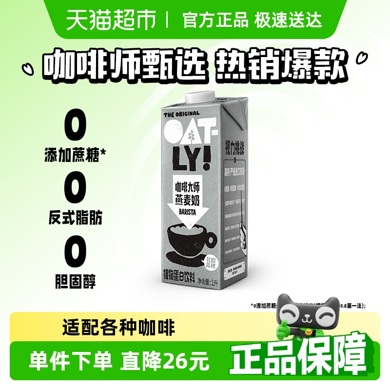 OATLY噢麦力咖啡大师燕麦奶1L*1瓶咖啡伴侣燕麦拿铁植物蛋白饮料