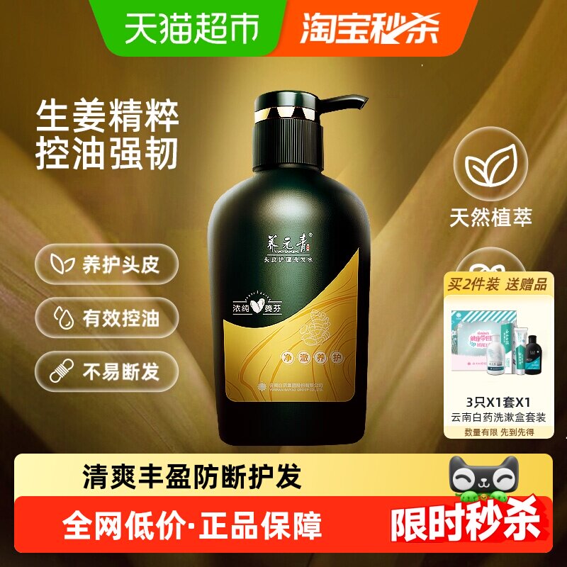 云南白药养元青洗发水生姜控油洗发露护发蓬松礼物-下拉更优惠