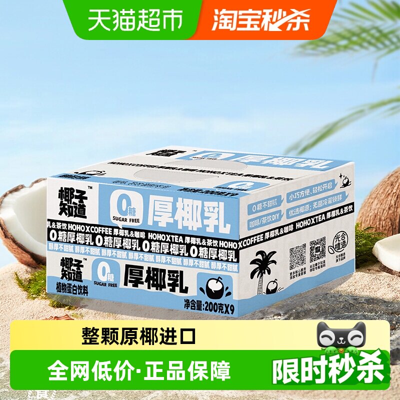 椰子知道0糖厚椰乳生椰拿铁咖啡茶饮专用椰奶椰汁200g*9盒