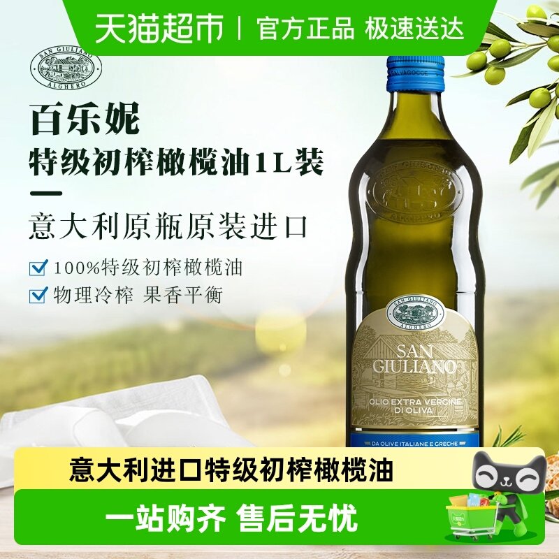 【原瓶原装进口】百乐妮意大利特级初榨橄榄油食用油烹饪炒菜