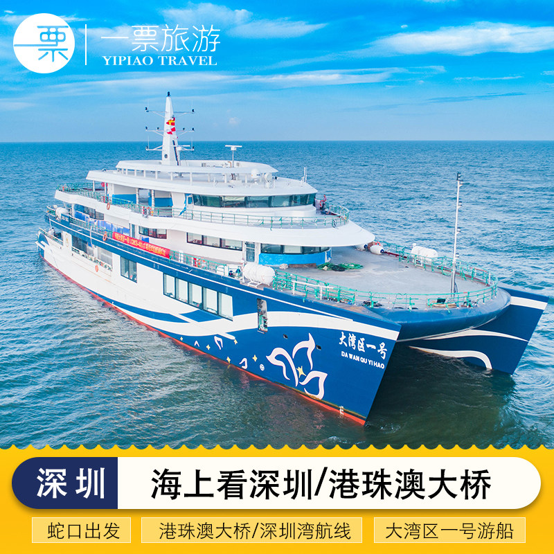 [招商蛇口邮轮母港-湾区海上游港珠澳大桥航线]蛇口深圳湾前海湾港珠