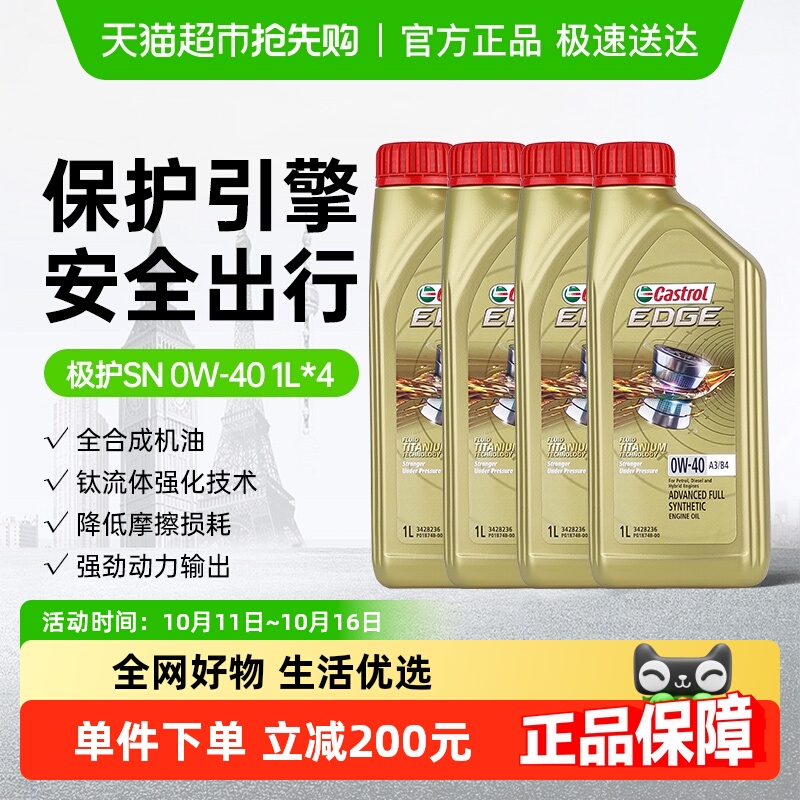 嘉实多0W-40极护机油汽车1l×4瓶