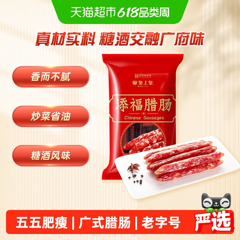 皇上皇广式腊肠添福腊肠广东特产香肠煲仔饭中华老字号