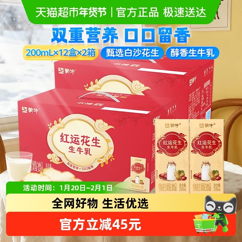 【直播推荐】蒙牛牛奶花生双蛋白饮品200ml×12盒×2提,咖啡/麦片/冲饮,调制乳（风味奶）,淘宝优惠券,粉丝福利购,淘宝优惠卷