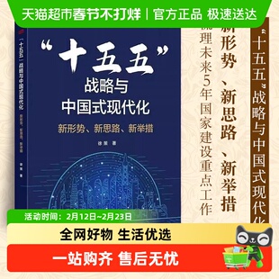 “十五五”战略与中国式现代化 徐策 著 明晰未来5年经济社会发展