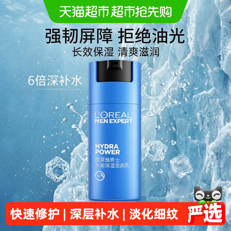 欧莱雅男士水能保湿乳液50ml