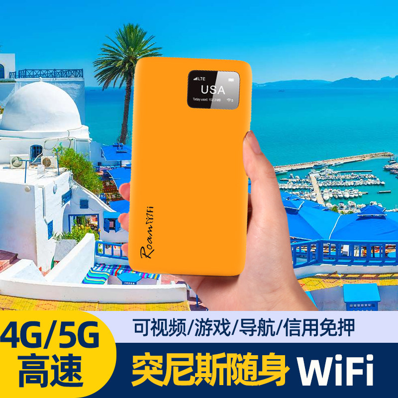 突尼斯随身移动WiFi租赁出国热点4G不限流量国际漫游网络机场自取,度假线路/签证送关/旅游服务,境外随身WIFI租赁,淘宝优惠券,粉丝福利购,淘宝优惠卷
