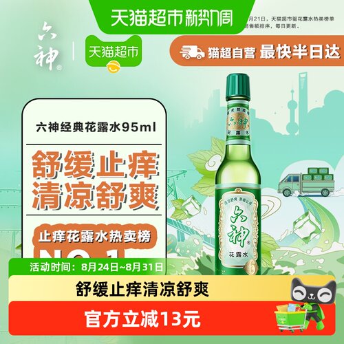 六神花露水清凉舒爽止痒95ml