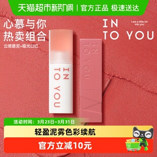 INTO YOU心慕与你云感唇泥雾面丝绒不易沾杯唇釉口红新色唇彩正品