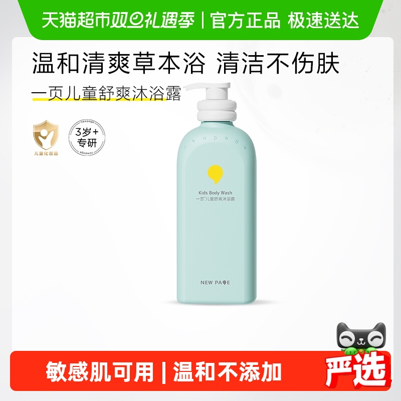 一页儿童舒爽沐浴露