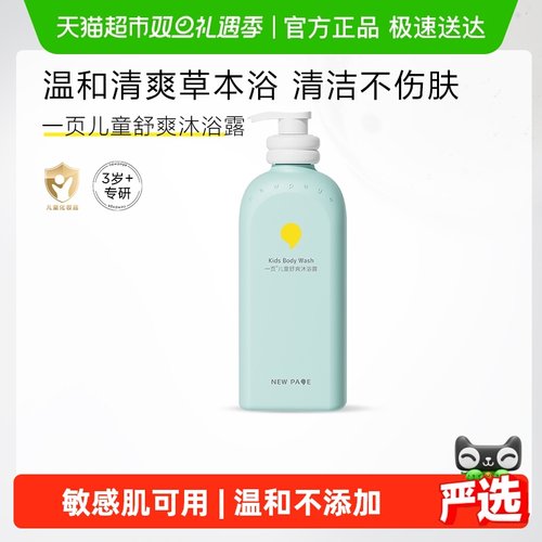 一页儿童舒爽沐浴露
