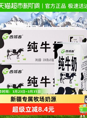 新疆牛奶西域春全脂纯牛奶整箱206g*20盒*2箱新疆营养儿童早餐奶