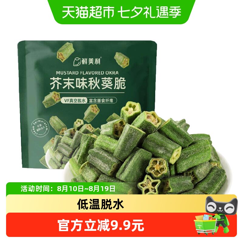 鲜美利芥末味秋葵脆干脱水蔬菜干果蔬干办公室追剧解馋零食