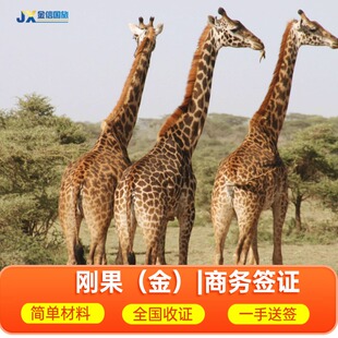 刚果(金)·旅游签证·北京送签·刚果(金)商务签证代办理 贴纸电子可加急 非洲各国 全国受理不分地区 一手送签