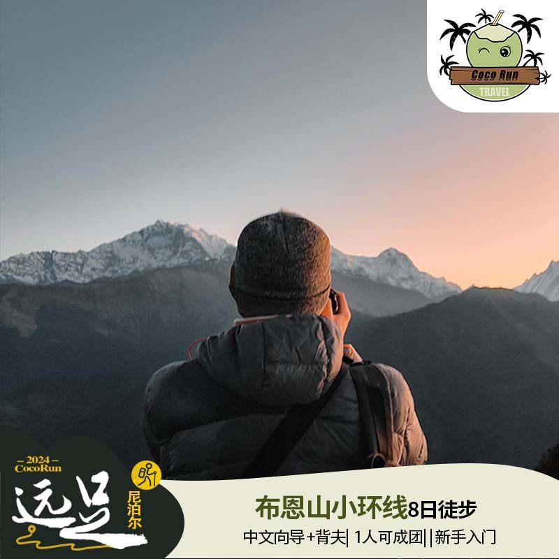 专业尼泊尔本地团队 全程背夫轻装上路 喜马拉雅山脉观景台 用脚步丈量世界