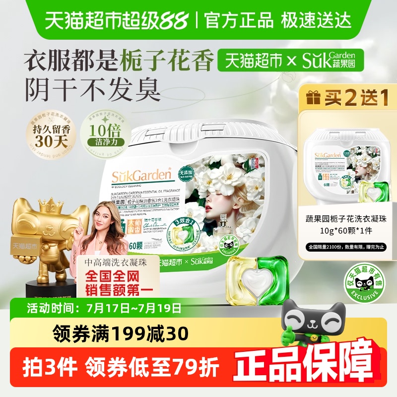 蔬果园进口香氛栀子花洗衣凝珠