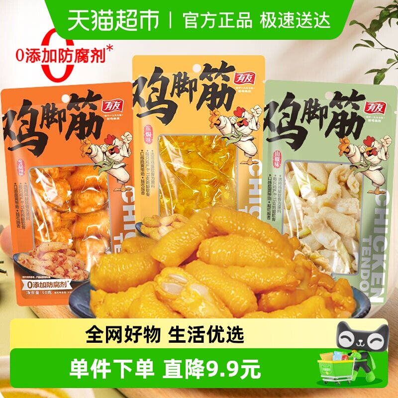 有友鸡脚筋山椒盐焗泰式酸辣味鸡肉熟零食品追剧解馋好吃美味