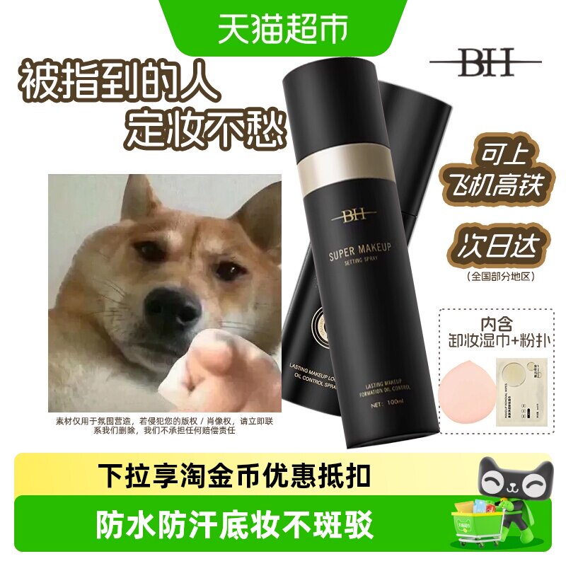 BH定妆喷雾锁妆持久防水防汗正品