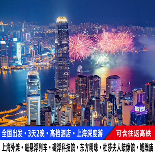 高铁上海旅游3天2晚外滩城隍庙东方明珠磁悬浮杜莎蜡像馆跟团游