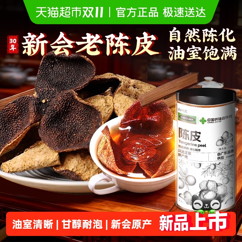 正宗新会陈皮中草药材九制老陈皮橘皮广东特产化止痰咳泡水养生茶
