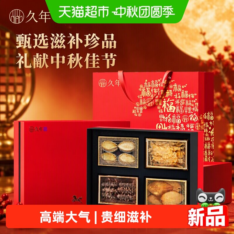 久年海参鲍鱼四拼礼盒送长辈										