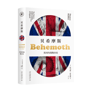 贝希摩斯 英国内战缘由史 英 托马斯 霍布斯 著 雅努斯思想文库 现代政治学之父霍布斯的亲历亲述 欧洲史 哲学书 新华书店正版书籍