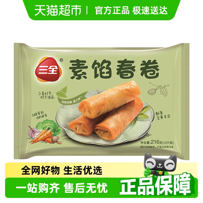 三全春卷素馅春卷小吃