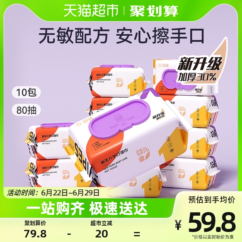 德佑婴儿手口湿巾80抽10包