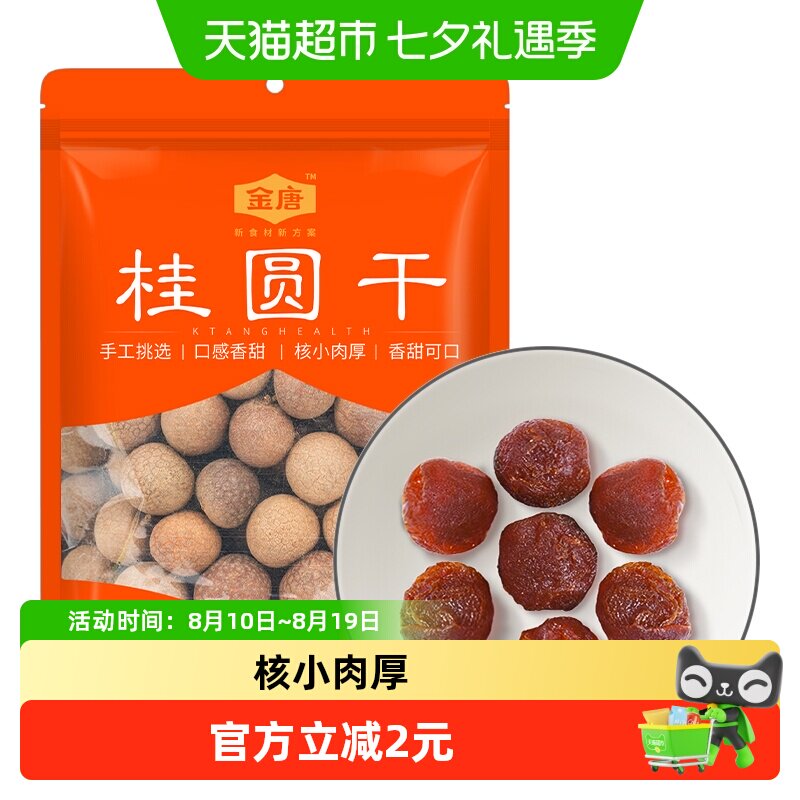金唐桂圆干蒸汽烘干核小肉厚鲜甜桂圆枸杞红枣茶配料