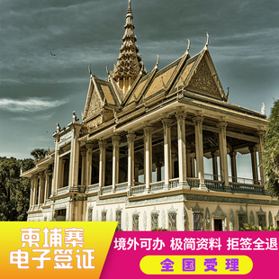 柬埔寨·多次商务签证·西安送签··柬埔寨签证/柬埔寨旅游商务签证/柬埔寨一年/二年/三年多次签证/拒签全退