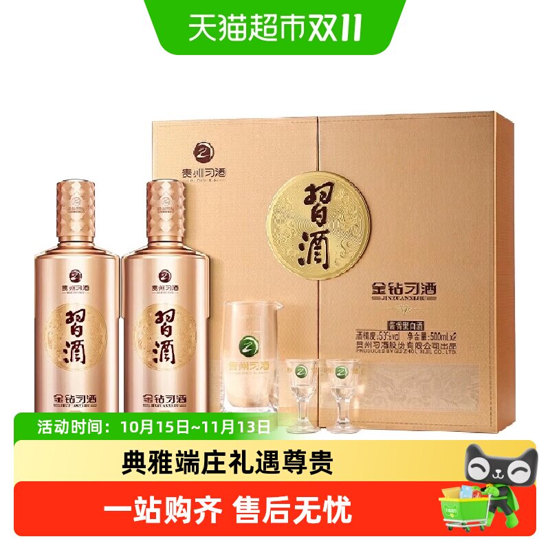 贵州习酒金钻礼盒53度酱香型白酒500ml*2瓶礼盒宴请送礼珍藏自饮