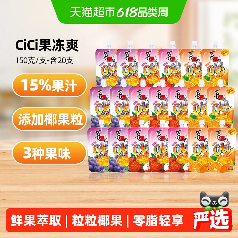 喜之郎Cici椰果粒果冻爽150g*20支小零食61儿童节可吸的果冻饮料
