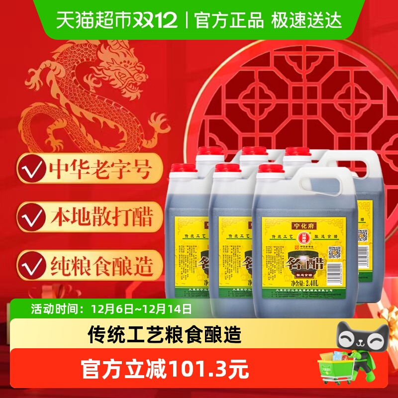 宁化府山西老陈醋2.4L×6壶